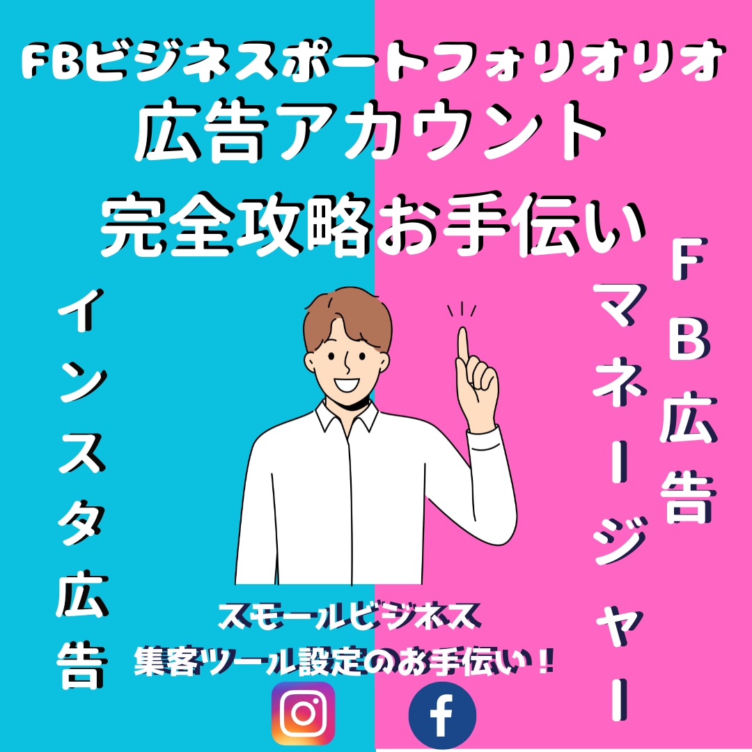 FB広告アカウント設定のお手伝いを行います FB広告アカウント設定でお困りではありませんか？ イメージ1