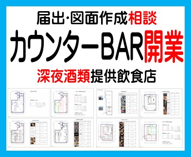 カウンターBAR開業サポート、届出方法お話します 深夜における酒類提供飲食店営業届出、手続きをサポートします！ イメージ1