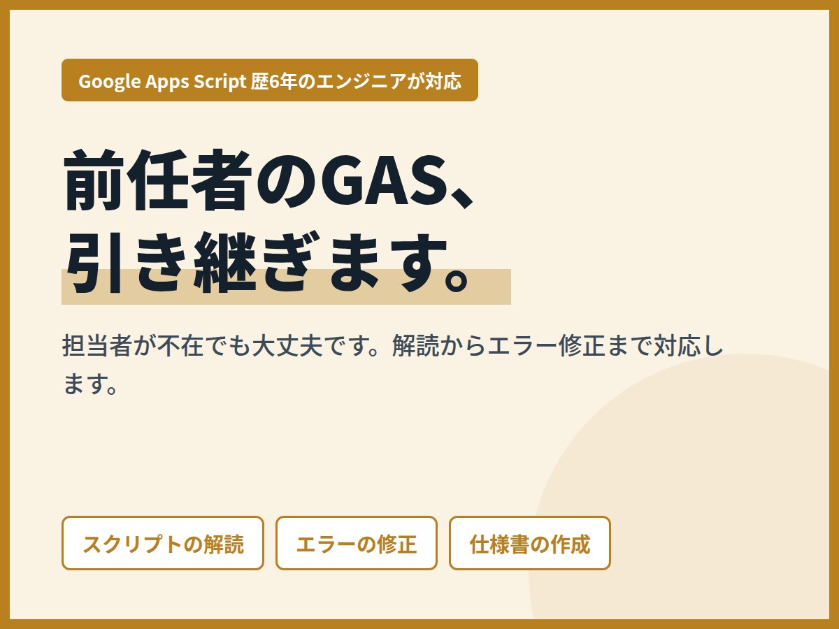 前任者のGASを引き継いで修正します 担当者不在でもOK。解読・エラー修正・改修まで対応 イメージ1