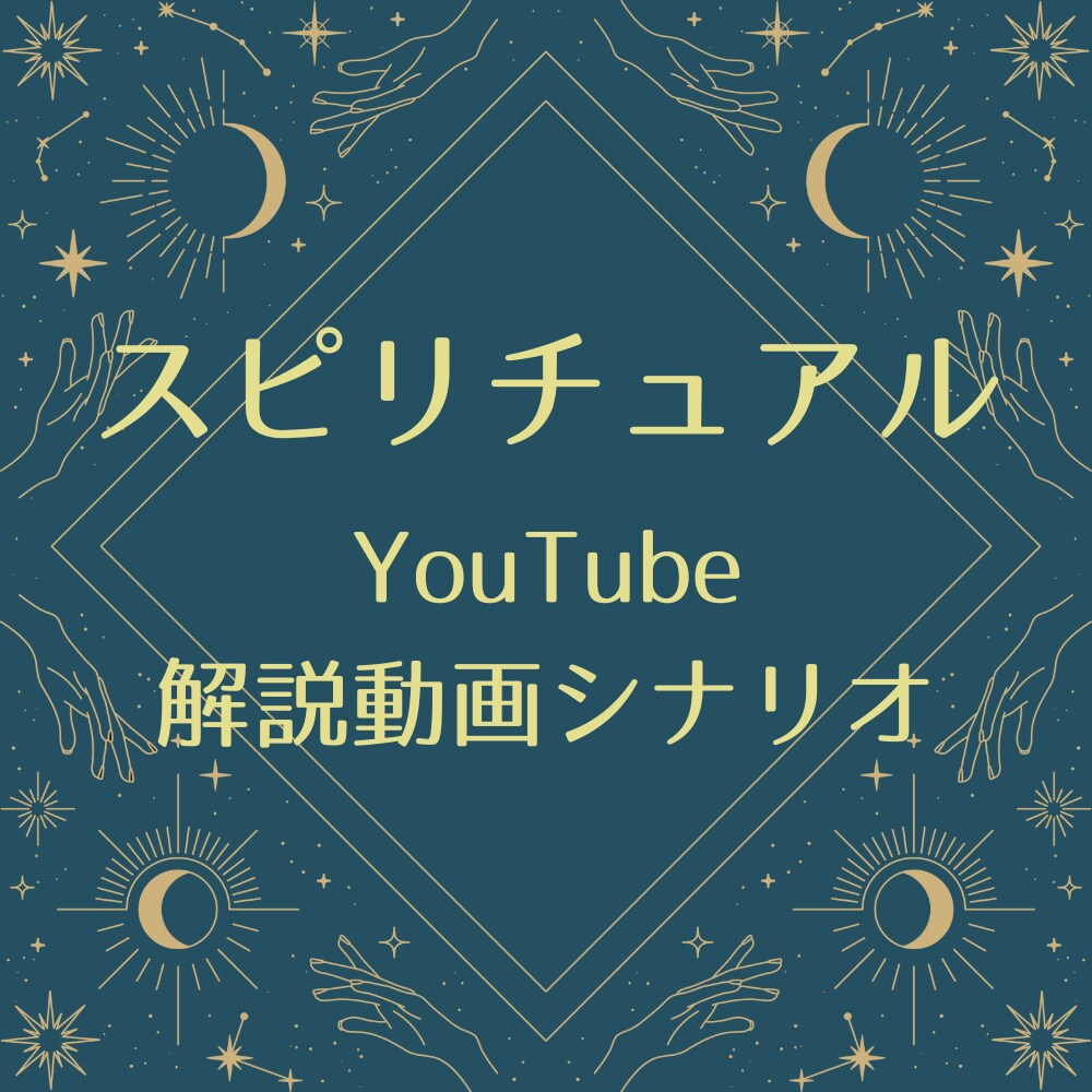 スピリチュアル系解説動画シナリオ執筆します スピリチュアル系シナリオならお任せください！ イメージ1
