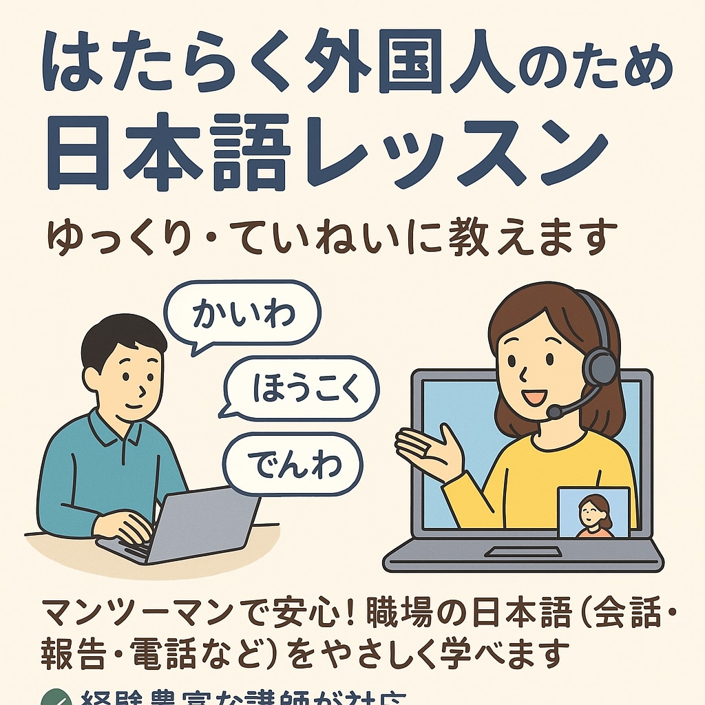 外国人社員向け☆仕事で役立つ日本語を教えます 話し方・伝え方を専門講師がやさしく指導します イメージ1