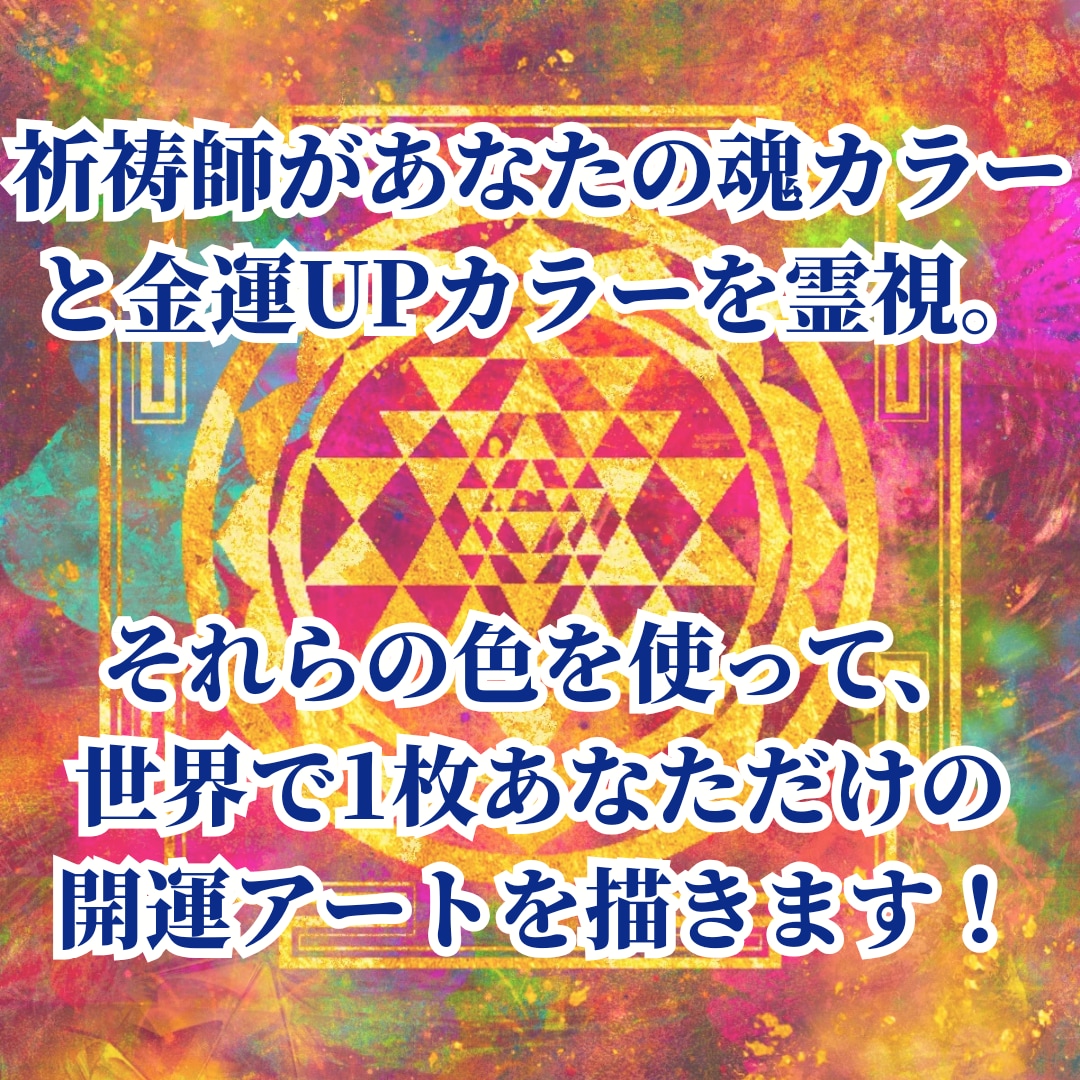 金運祈祷付き‼豊かさと繁栄を引き寄せる待受描きます 祈祷師が貴方の金運UPカラーで描く唯一無二の金運祈祷アート！ イメージ3