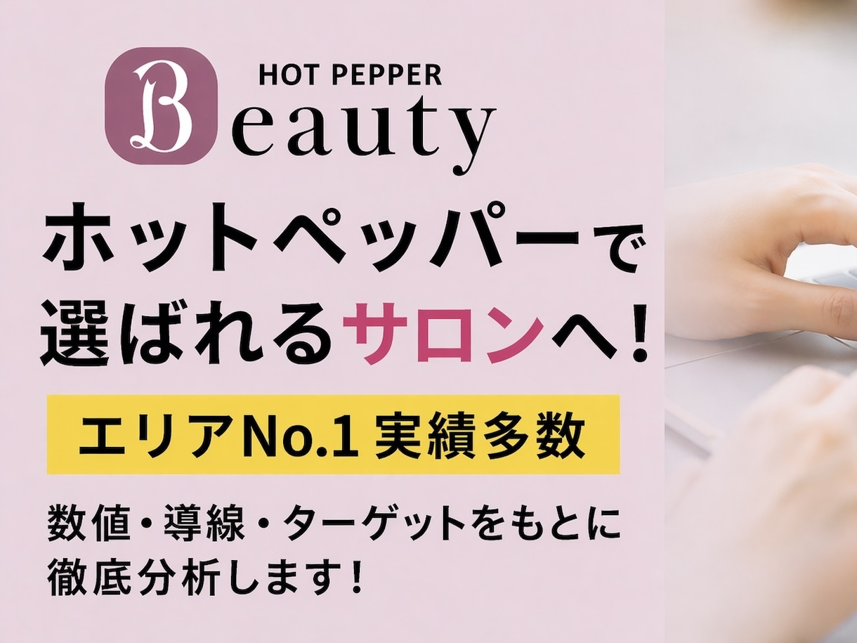 新規予約に繋がるホットペッパー運用を代行いたします 【ホットペッパーの運用業務、忙しいオーナー様に代わって代行】 イメージ1