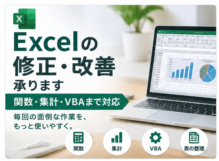 Excelの修正・改善承ります Excelの面倒な作業を実務目線で改善します イメージ1