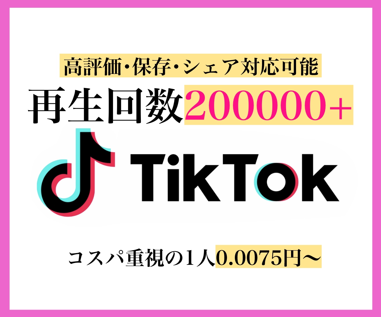 tiktok 視聴回数200,000回増やします 【1再生0.0075円～ 現役歌手・作詞作曲家がサポート】 イメージ1