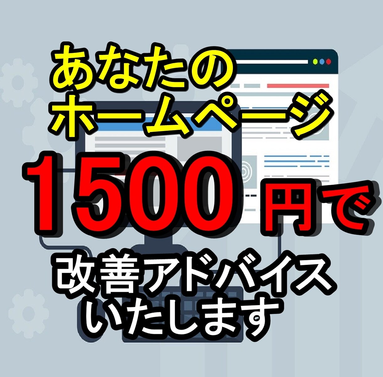 即効性＋持続性　のあるHP改善方法を提案します HP制作会社とは違うプロのマーケッター視点からアドバイス。 イメージ1