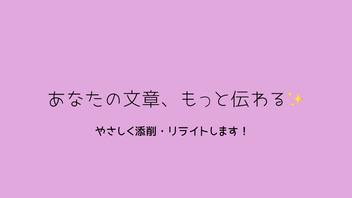 やわらかく伝わる文章に直します 読み手にすっと届く文章にします イメージ1