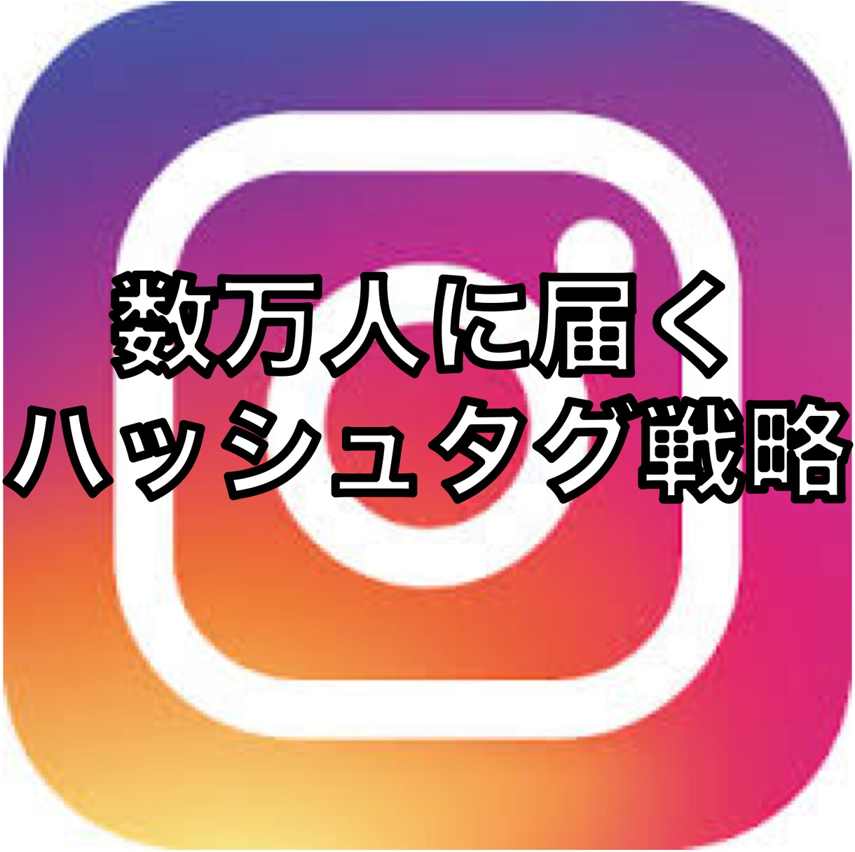 インスタグラム のハッシュタグ戦略を公開します 数万人に投稿を見てもらえるハッシュタグ選び イメージ1