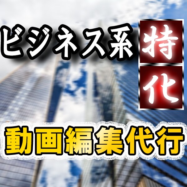 ビジネス系特化の動画編集致します 時間ない！編集が苦手！コンテンツ作りに集中したい！そんな方へ イメージ1