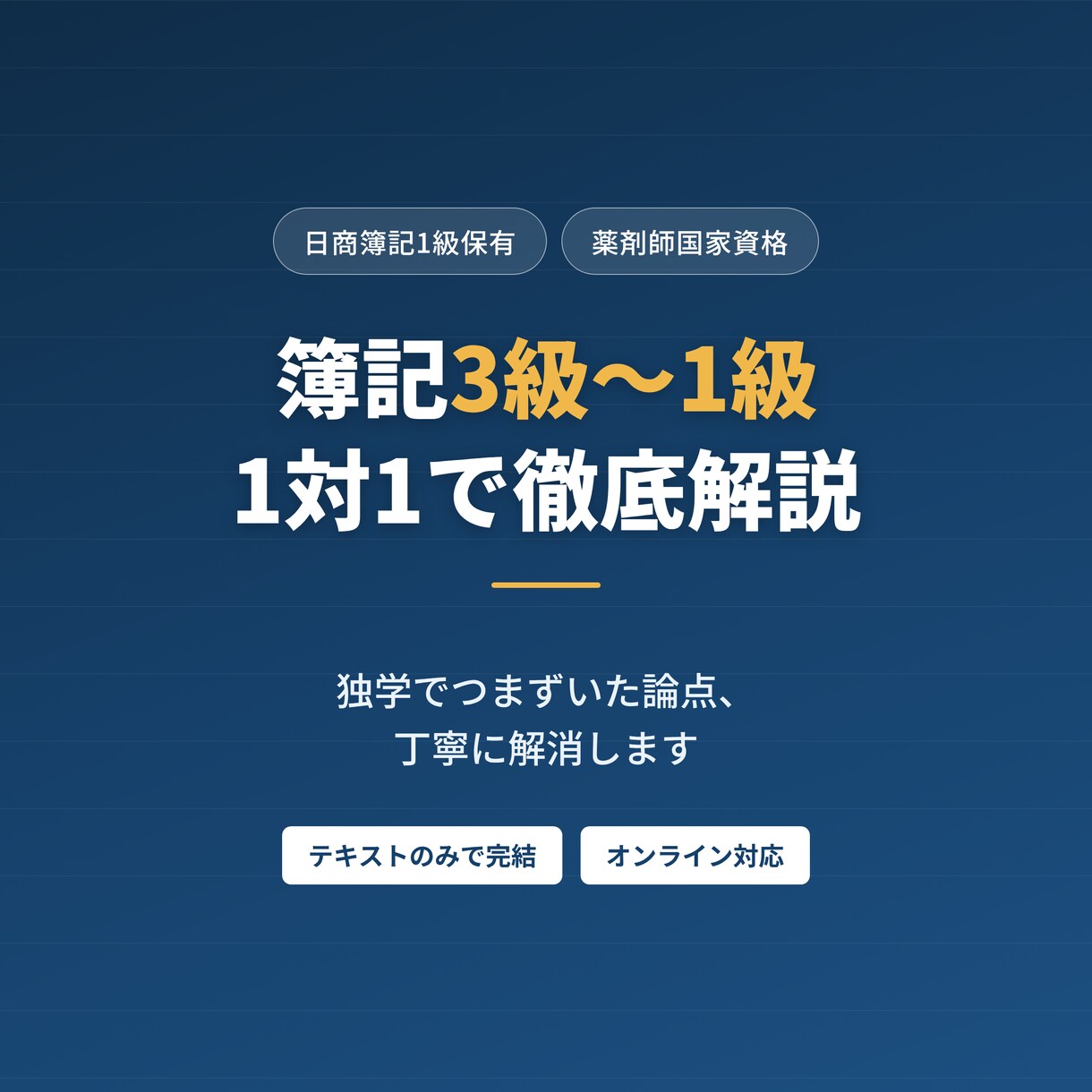 簿記3級〜1級　つまずいた論点を1対1で解消します 働きながら合格した講師が、最短の勉強法を伝授 イメージ1