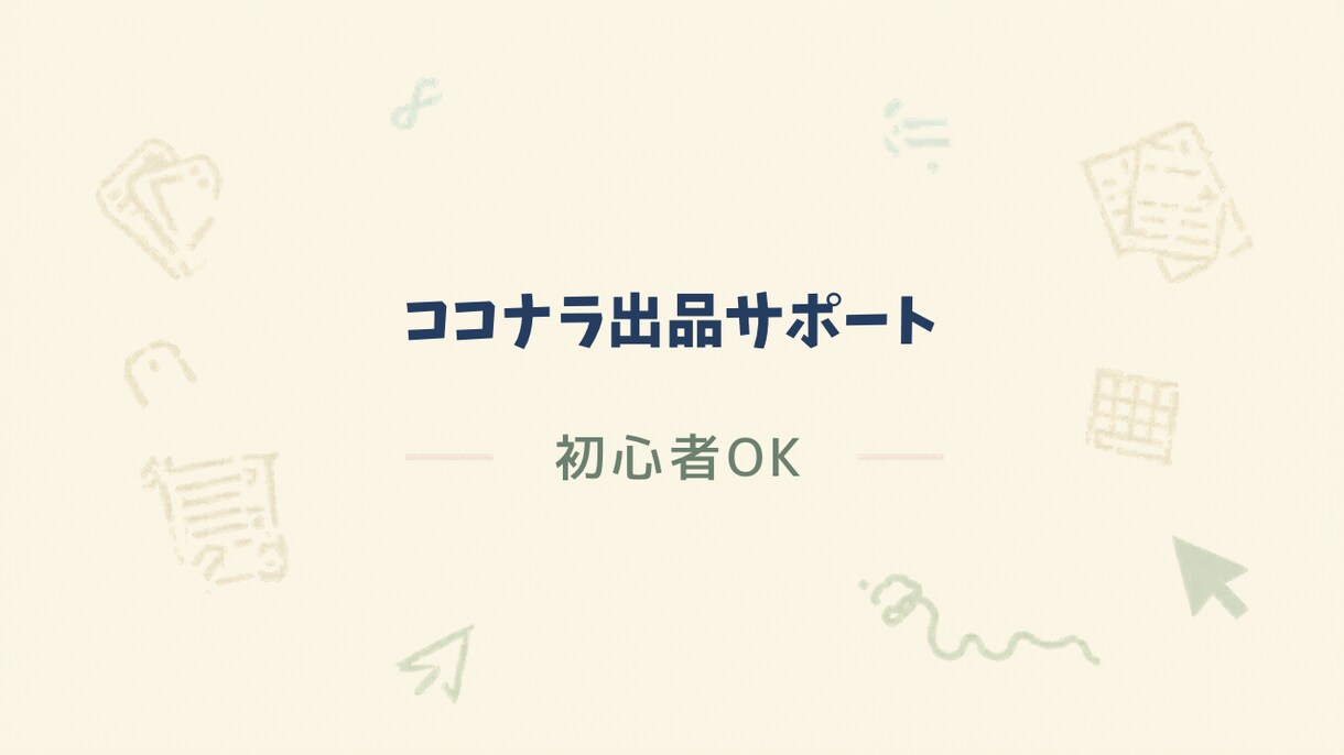 初心者向け｜ココナラ出品を0→完成まで作成します 何も決まってなくても出品できる状態まで作成します イメージ1
