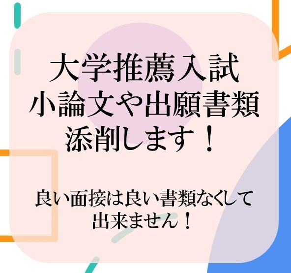 総合型・AO・推薦入試の小論文・書類添削します 現役塾講師が書類添削！面接個人アドバイス資料付き！ イメージ1