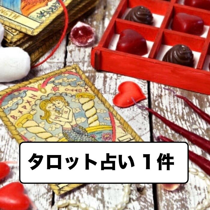 お悩み1件　タロットで占います タロット占い　お悩み1件　占います イメージ1