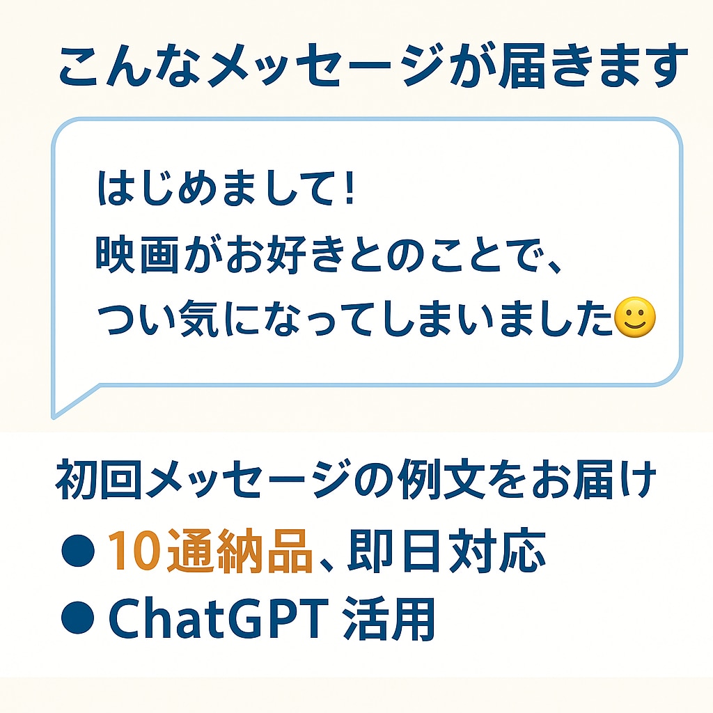 ChatGPTで初回メッセージ作成します マッチングアプリで好印象な初回メッセージを、AIが自然に作成 イメージ2