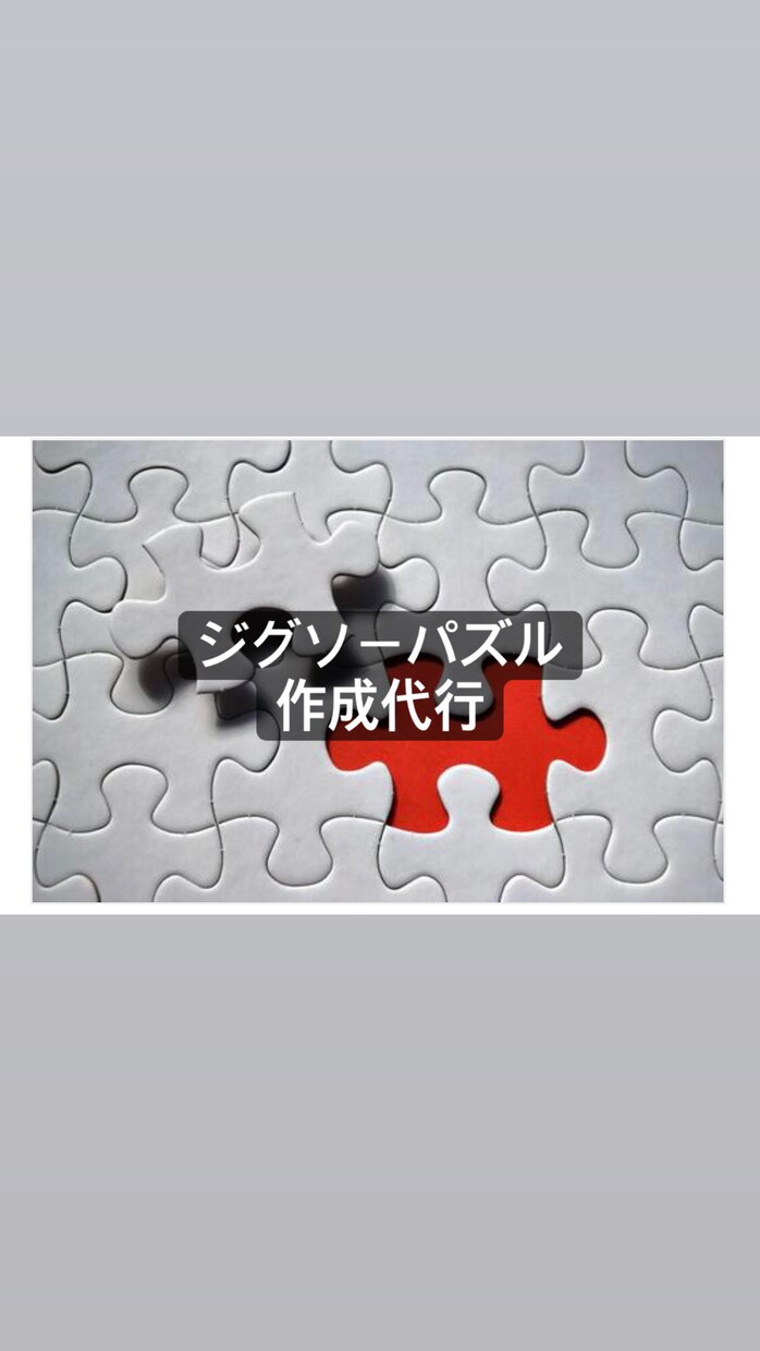 ジグソーパズルの組み立て代行します あなたのお家に眠っているパズル　組み立てさせていただきます！ イメージ1