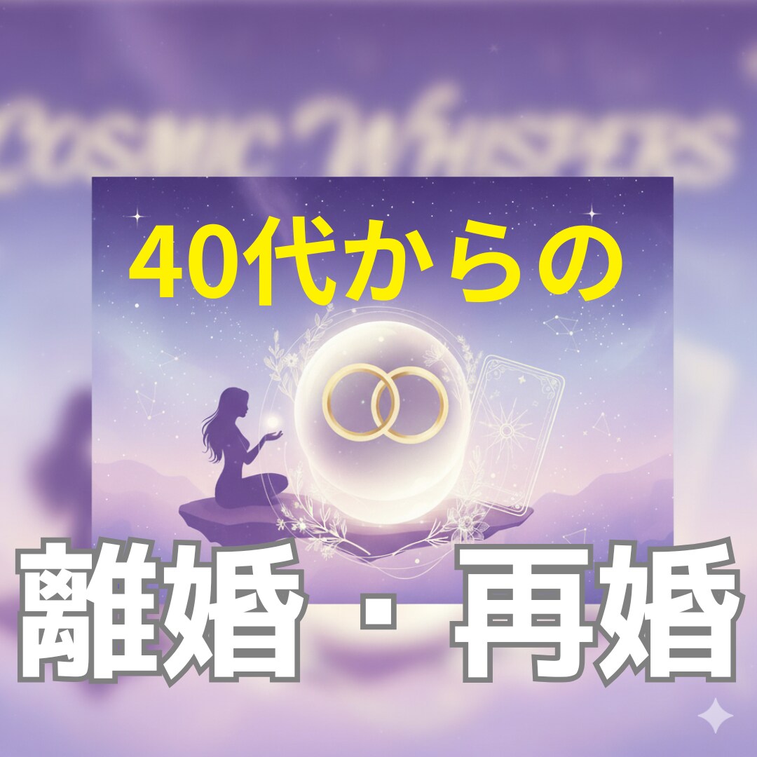 離婚・再婚を迷う40代以上へ未来の選択を見極めます 後悔しない決断のために☆タロット・手相・数秘術・西洋占星術 イメージ1