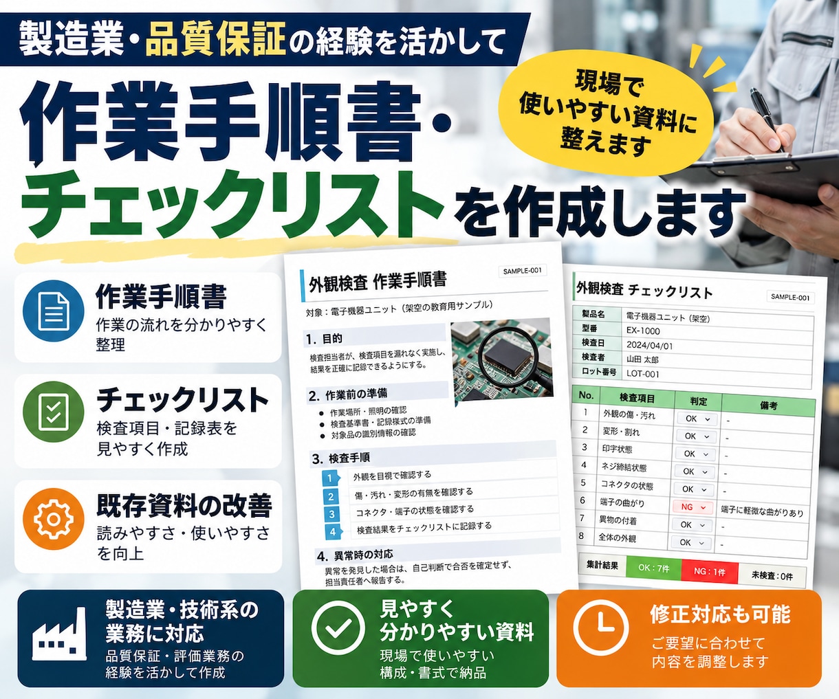 作業手順書・チェックリストを作成します 製造業・品質保証の経験を活かし、見やすい業務資料を作成 イメージ1
