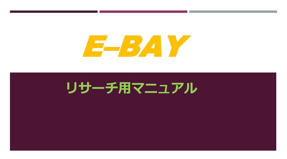 ebayリサーチの外注化マニュアルを提供します ebay初心者さんでもわかりやすい基本マニュアル イメージ1