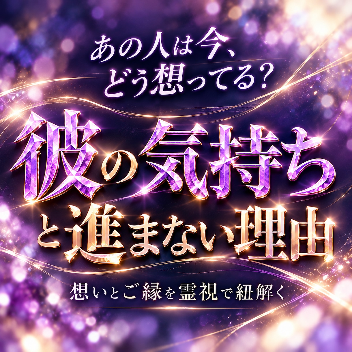 彼の気持ちと二人の関係が進まない原因を霊視します 片想い・復縁・複雑愛｜想いとご縁を辿り、恋の行方を紐解きます イメージ1