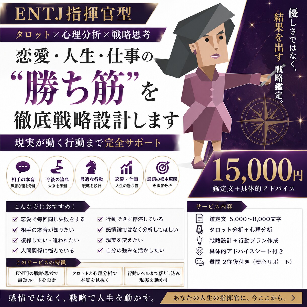 ENTJ指揮官が“勝ち筋”を戦略設計します タロット×心理分析×戦略思考で現実が変わる行動まで具体化 イメージ1
