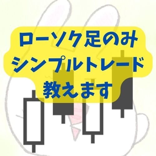 ローソク足のみのシンプルトレード手法を１つ教えます 本業を頑張りたい方向け日足シンプルトレード イメージ1