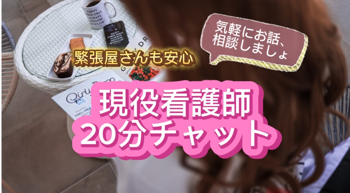 20分チャット☆現役看護師がお話聞きます どんな内容でもOK！あなたの心に寄り添います(^^) イメージ1