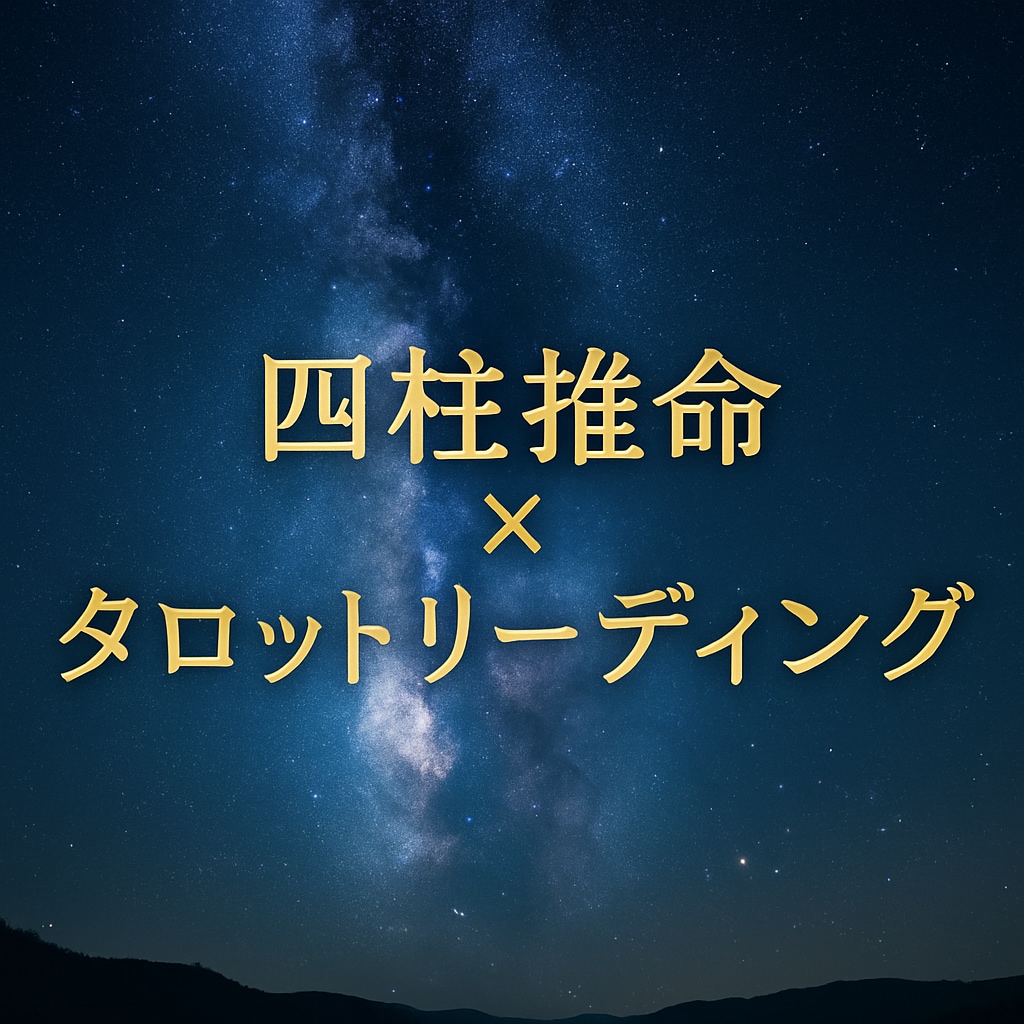 四柱推命×タロットリーディングでお悩み鑑定します ✵運命の分かれ道に明かりを灯す道先案内人✵ イメージ1