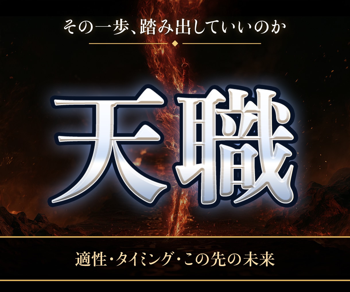 不動明王の迦楼羅炎であなたの進む道の先を視ます ー不動明王の炎が映す独立・開業の真実ー イメージ1