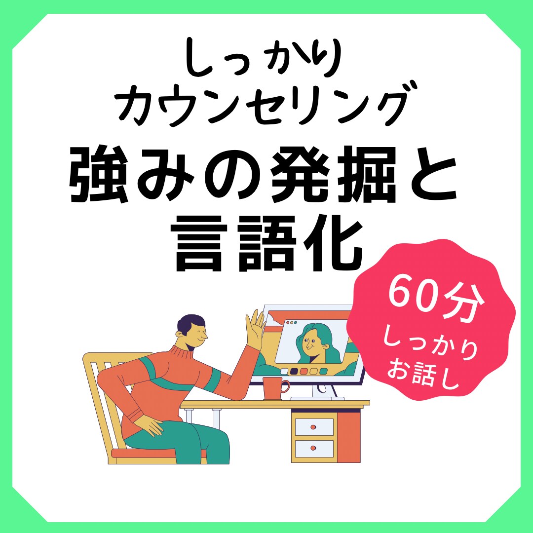 あなたの強みを発掘し、言語化するお手伝いをします 当たり前過ぎて気がつかないからこそ、他者の力が必要です！ イメージ1