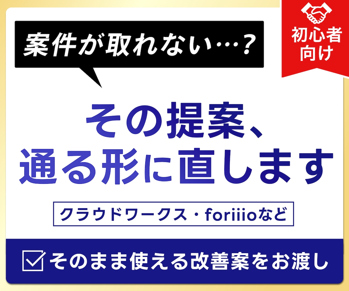 初心者向け！案件が取れない原因、添削します 提案文・ポートフォリオ｜通る改善案まで具体的に イメージ1