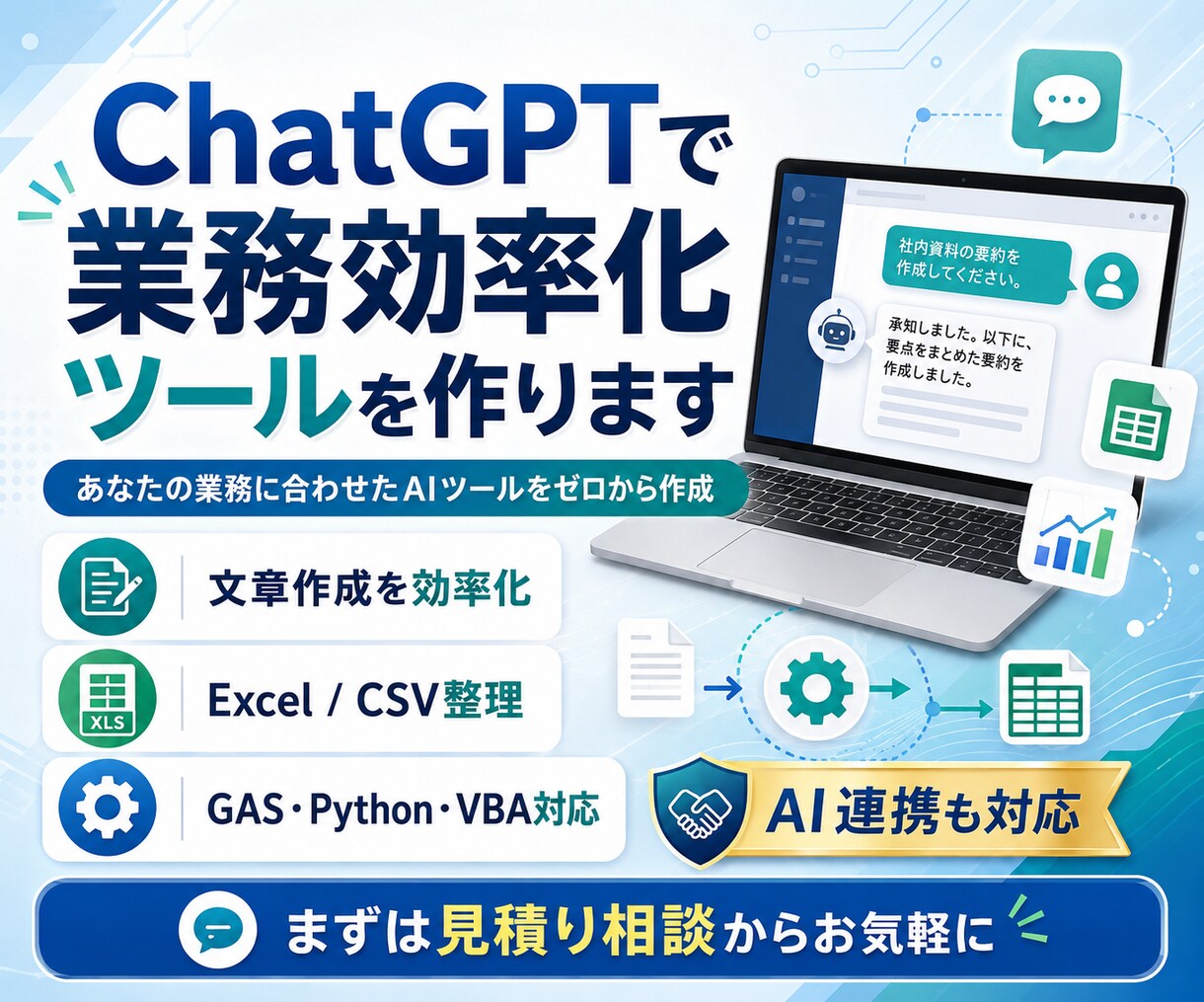 ChatGPT・AI業務効率化ツールを作ります あなたの業務に合わせたAIツールをゼロから作ります イメージ1
