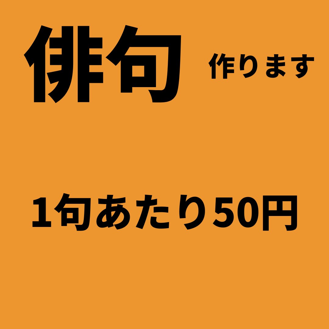 俳句を私が代わりに考えます 与えられたテーマを元に俳句30個を考えます イメージ1