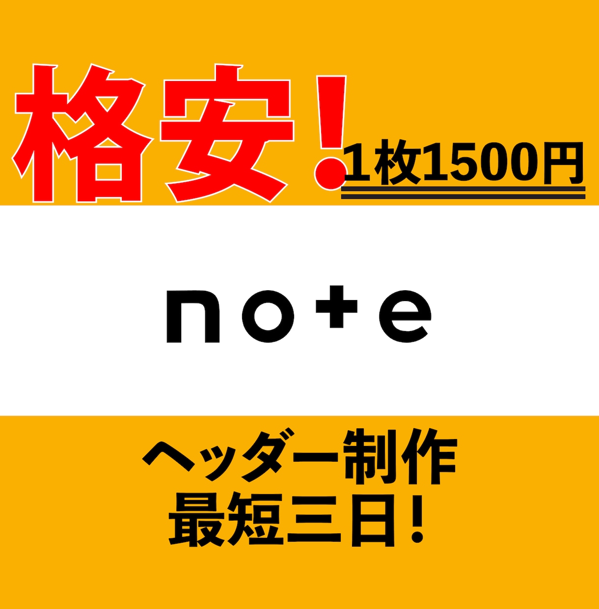 実績作り//魅力的なnoteのヘッダー画像作ります 実績作りのため【特別価格】。クリック率UPの秘訣をデザイン。 イメージ1
