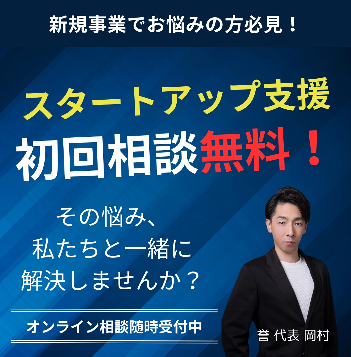 スタートアップでお悩みの方、サポートいたします まずは初回無料のオンライン相談へ！ イメージ1