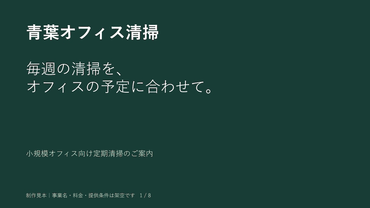 サービス紹介の営業資料を８ページで作ります 既存の文章や料金表を整理して商談で伝わる資料に イメージ1