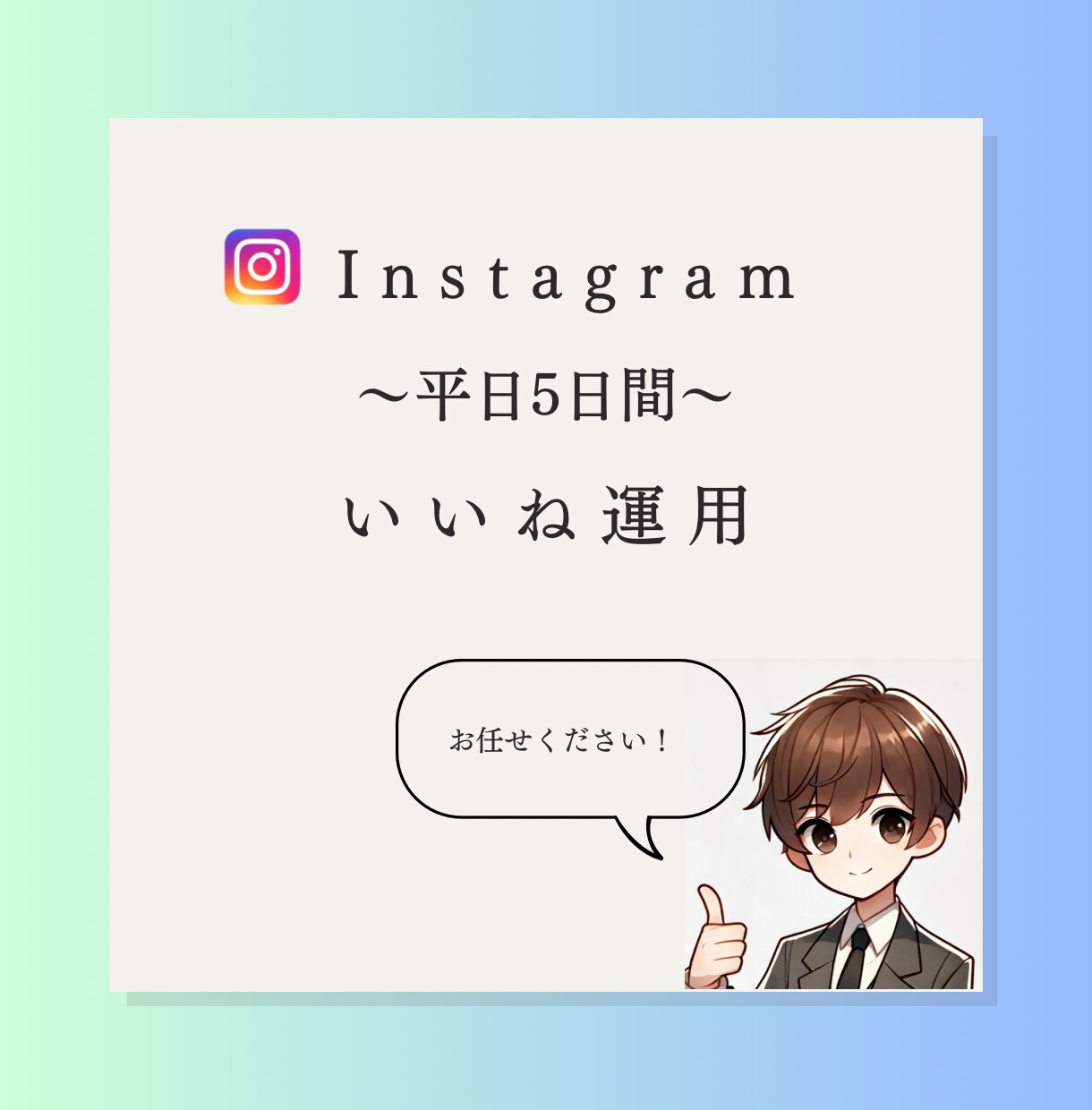 平日5日間でいいね代行を行います お客様が求めるターゲット層に合わせて手動で行います！ イメージ1