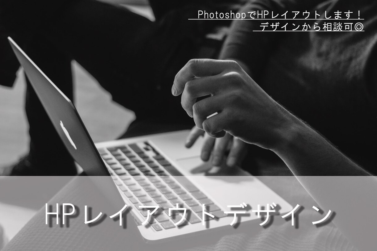 PhotoshopでHPのレイアウト作成します あなたのHPのデザインからご相談いただけます! イメージ1