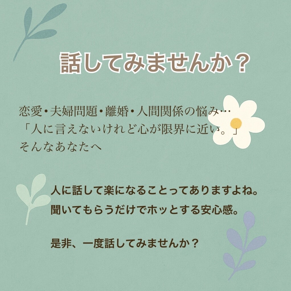 恋愛•夫婦問題•離婚など人間関係の相談にのります 離婚を経験したからこその視点からお伝えできることがあります！ イメージ1