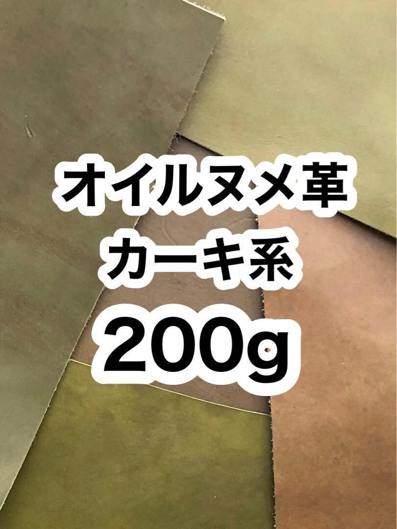 オイルヌメ革お譲りいたします 200g❤️カーキ系❤️オイルヌメ革❤️厚さ約1～2ミリ イメージ1