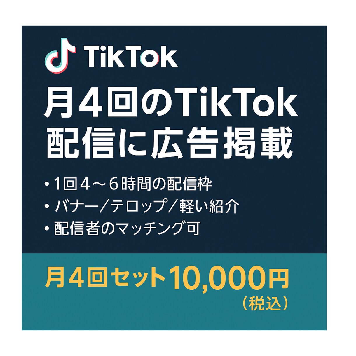 TikTokライブ中に御社の広告掲載します 4〜6時間の配信で安価にPR可能！ イメージ1