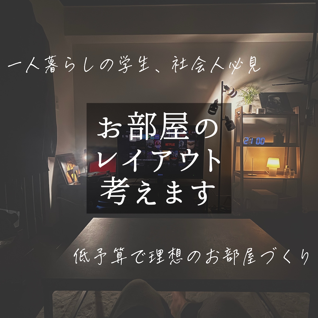 一人暮らしの最適なお部屋レイアウトをご提案します TikTokで話題！オシャレ＆低コストな一人暮らし間取り提案 イメージ1