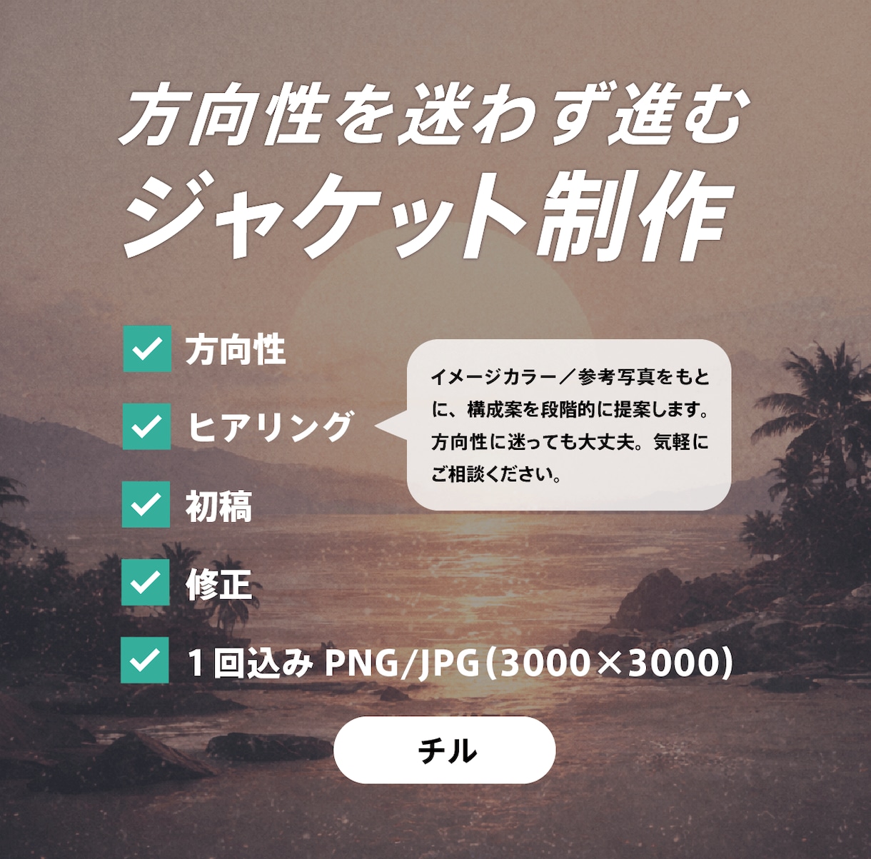 配信ジャケット(3000×3000px)作ります 世界観に刺さる配信ジャケット制作 イメージ2