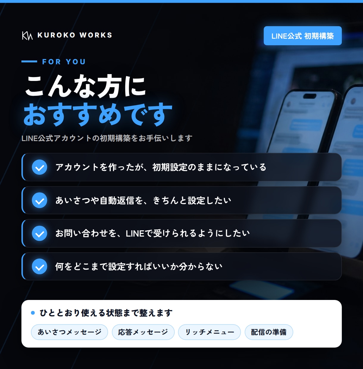 LINE公式アカウントの初期構築をお手伝いします 開設後の設定を、一通り使える状態まで整えます イメージ2