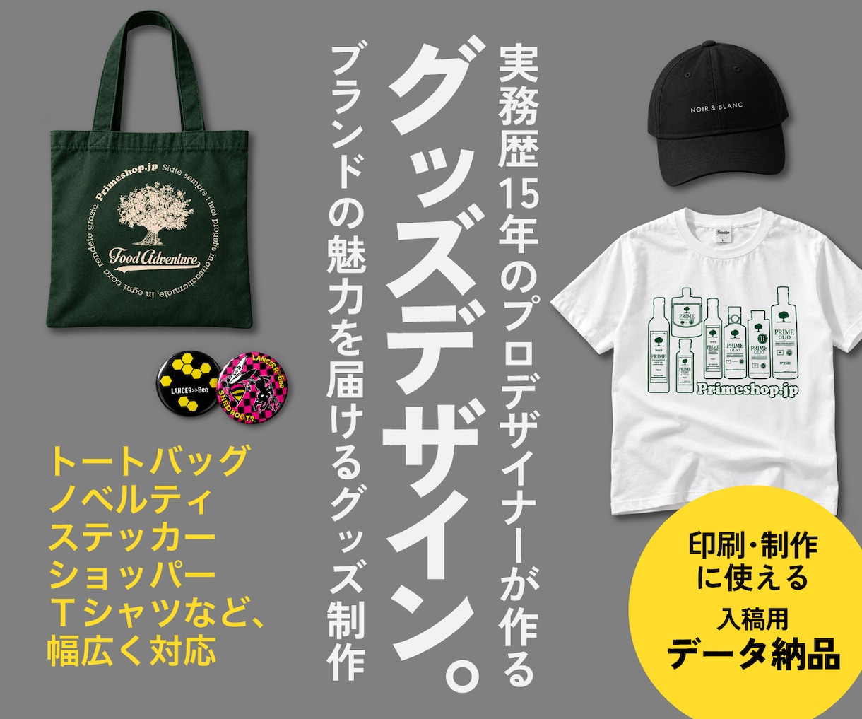 Tシャツ・各種グッズ・ノベルティをデザインします アパレル・雑貨・オリジナルグッズまで幅広いジャンルに対応 イメージ1