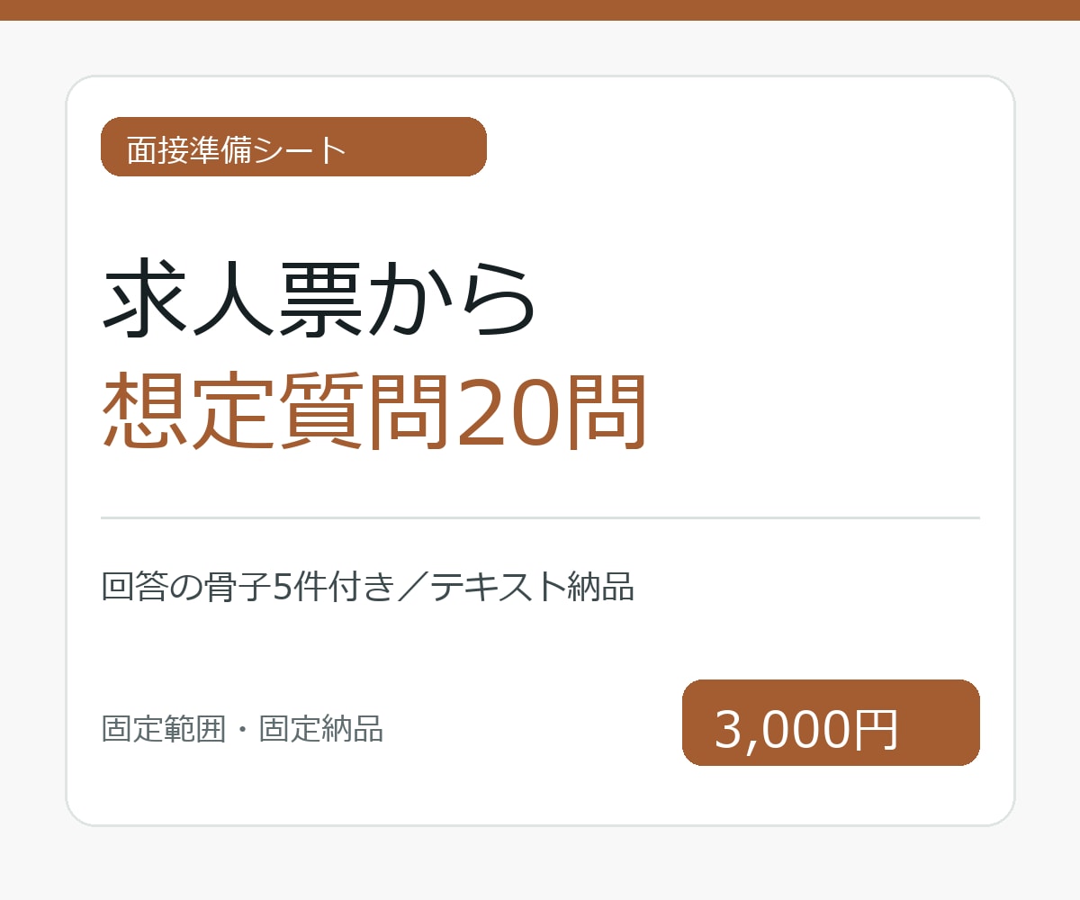 求人票から面接質問を作成します 想定質問20問と回答の骨子5件を一覧で納品 イメージ1