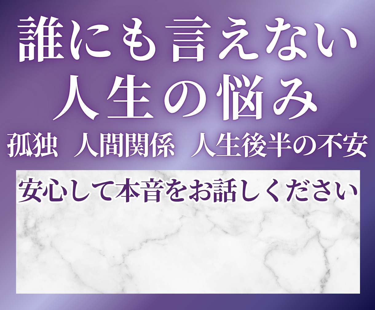 誰にも言えない人生の悩みをお聴きします 孤独・人間関係・人生後半の不安を安心して話せます イメージ1
