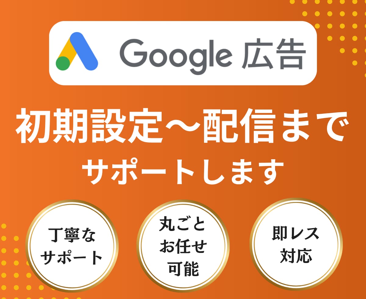 Google広告初期設定から出稿まですべて承ります Google広告/アカウント作成/コンバージョン/初心者 イメージ1