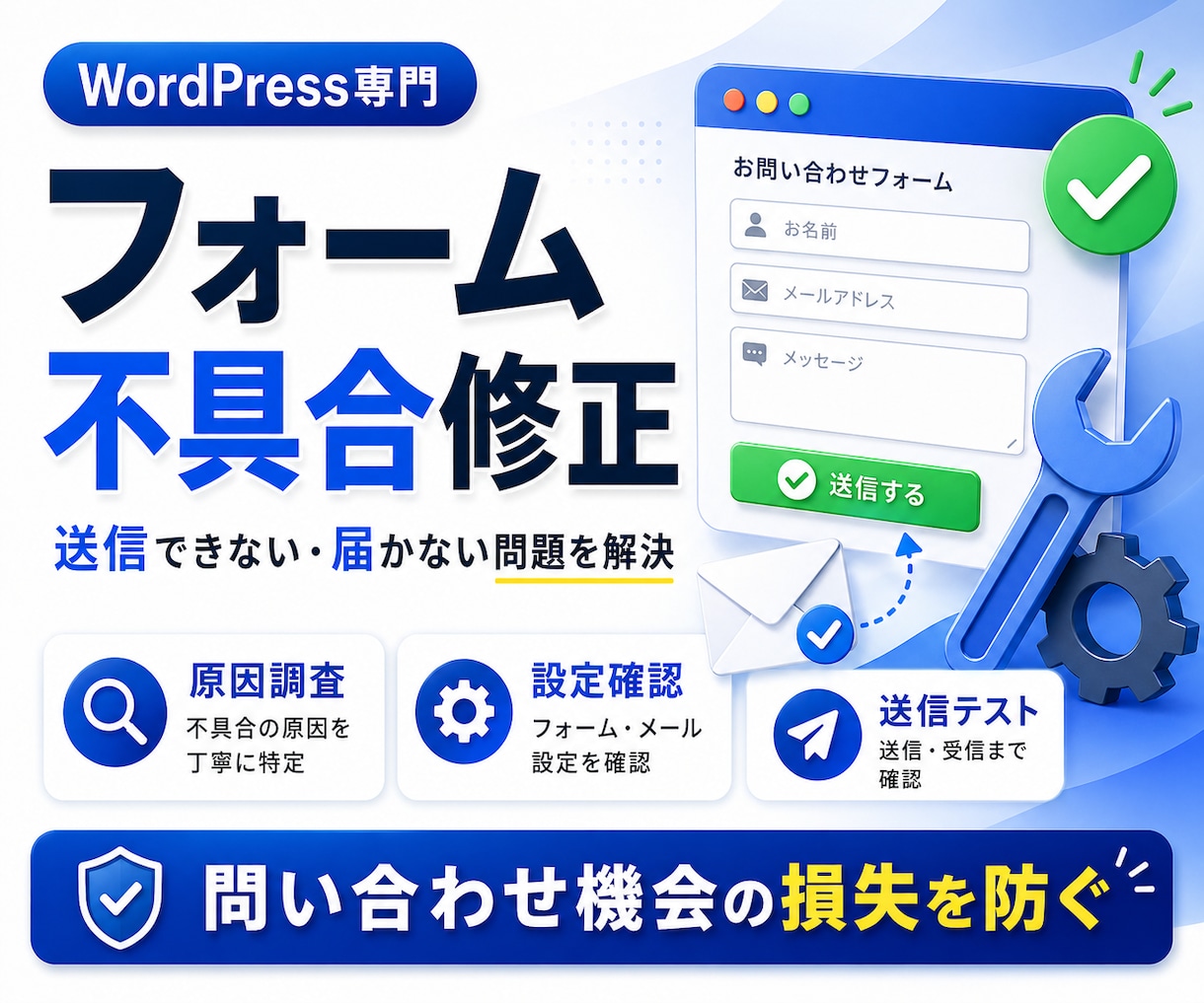 フォーム不具合を修正します 送信できない・届かない問題を解決 イメージ1