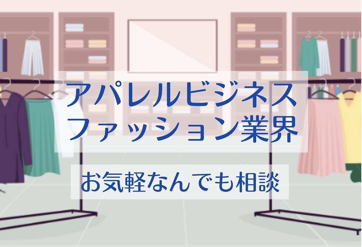 アパレル・ファッション小売り業界の相談受けます 一部上場企業でEC・バイイング・店頭販売・大型店店長経験アリ イメージ1