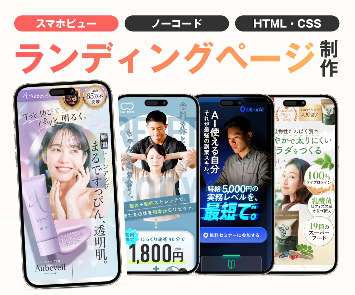 スマホ特化型ランディングページ制作します FV＋6セクションのSPビューシングルLP イメージ1